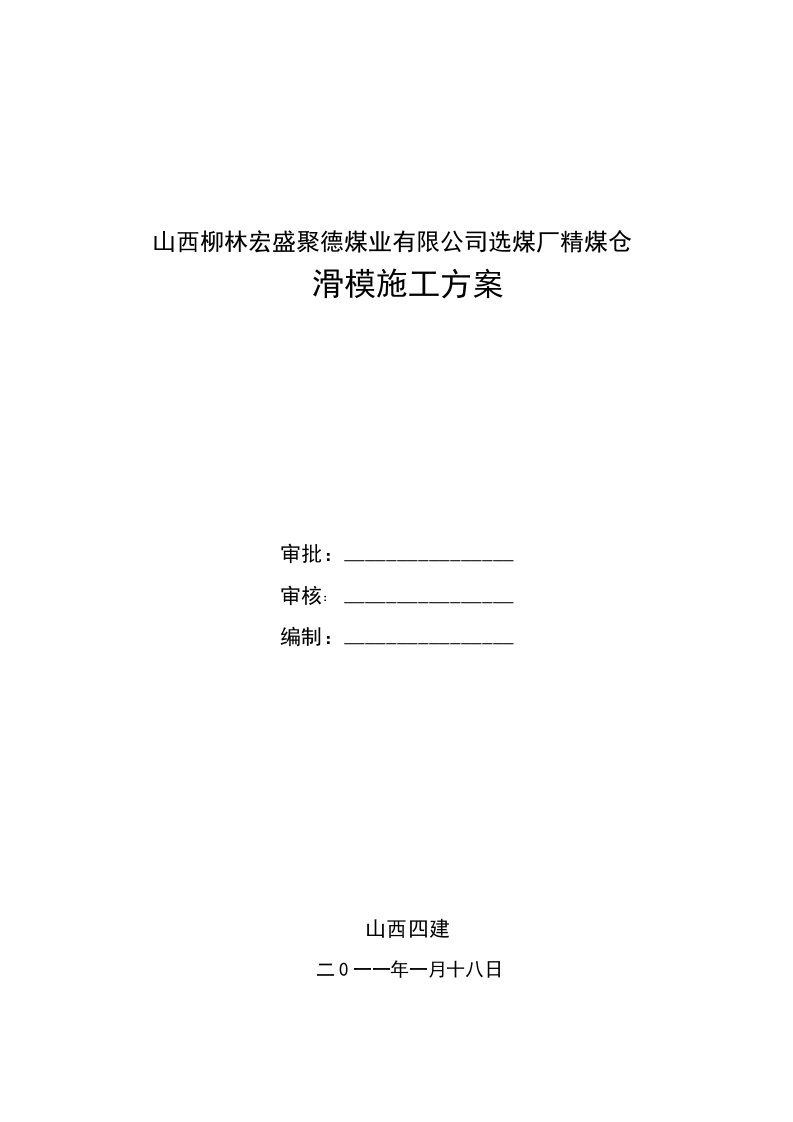 冶金行业-选煤厂精煤仓滑模施工方案