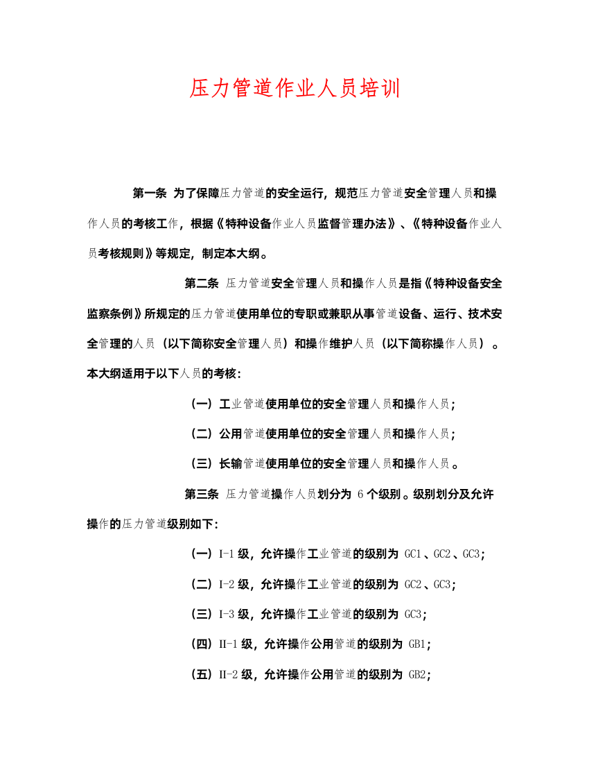 2022《安全管理》之压力管道作业人员培训