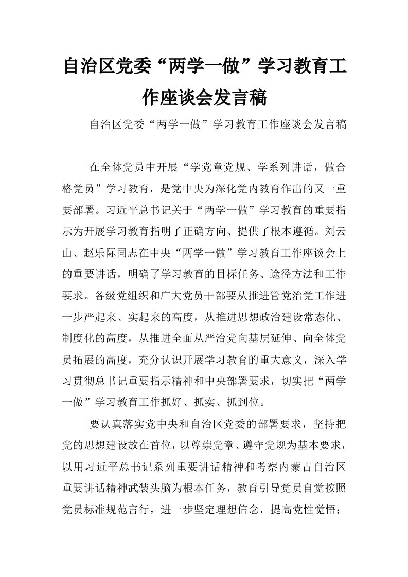 自治区党委“两学一做”学习教育工作座谈会发言稿