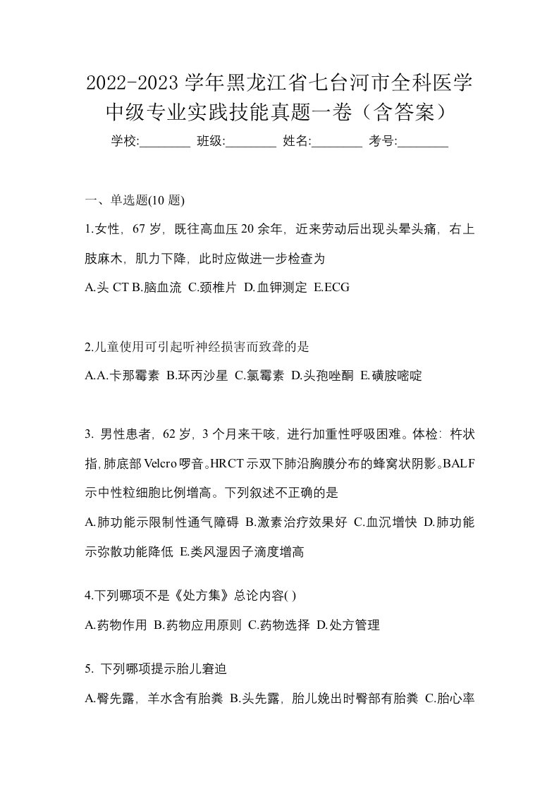 2022-2023学年黑龙江省七台河市全科医学中级专业实践技能真题一卷含答案