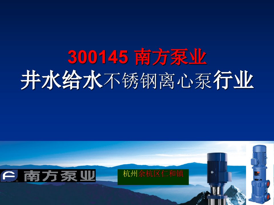 南方泵业井水给水不锈钢离心泵行