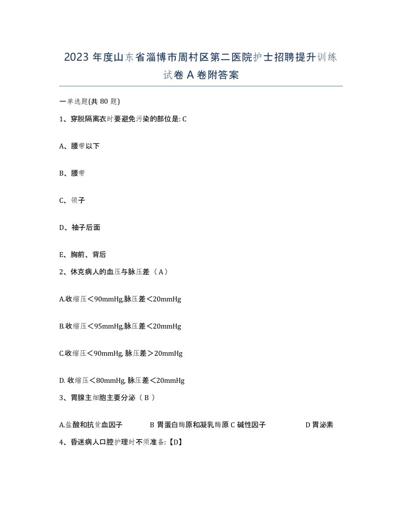 2023年度山东省淄博市周村区第二医院护士招聘提升训练试卷A卷附答案