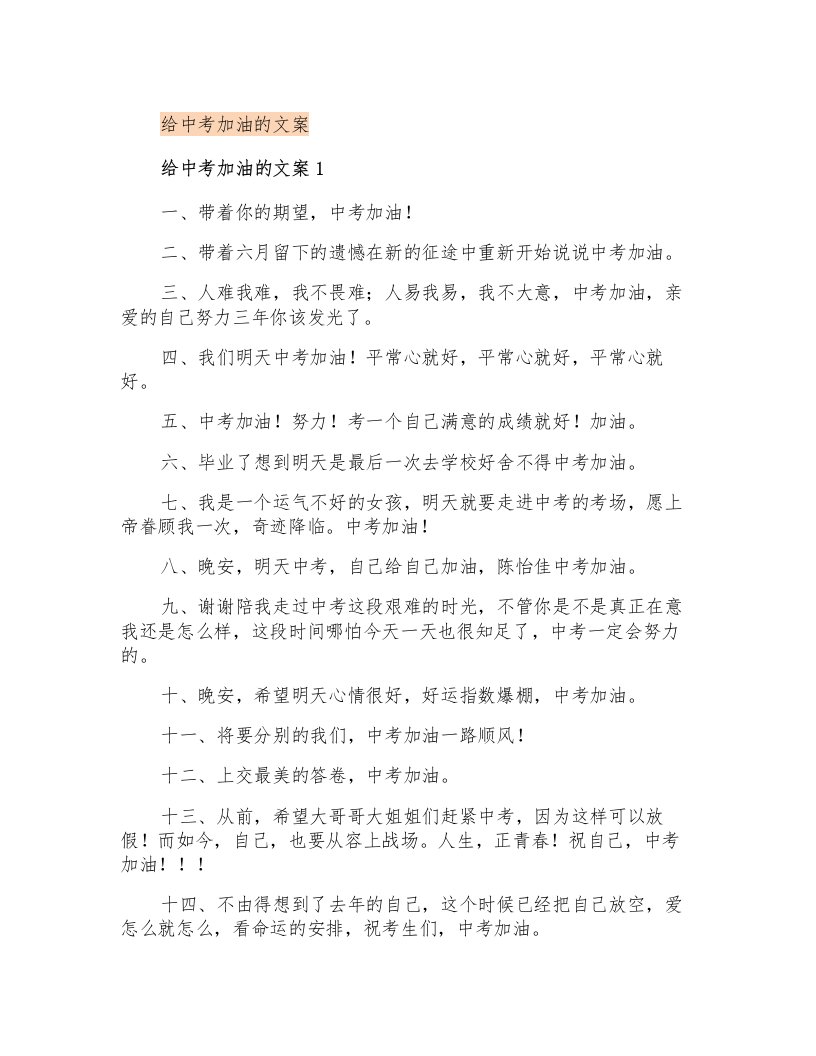 给中考加油的文案