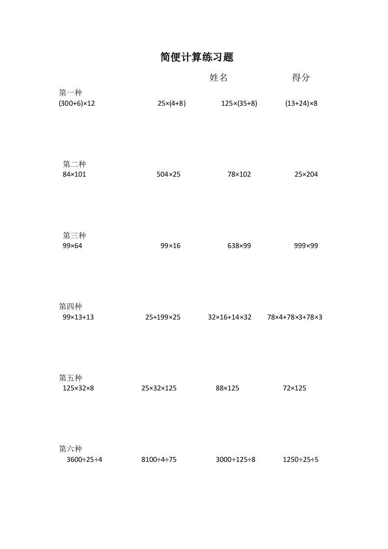 小学阶段简便计算(九种类型)