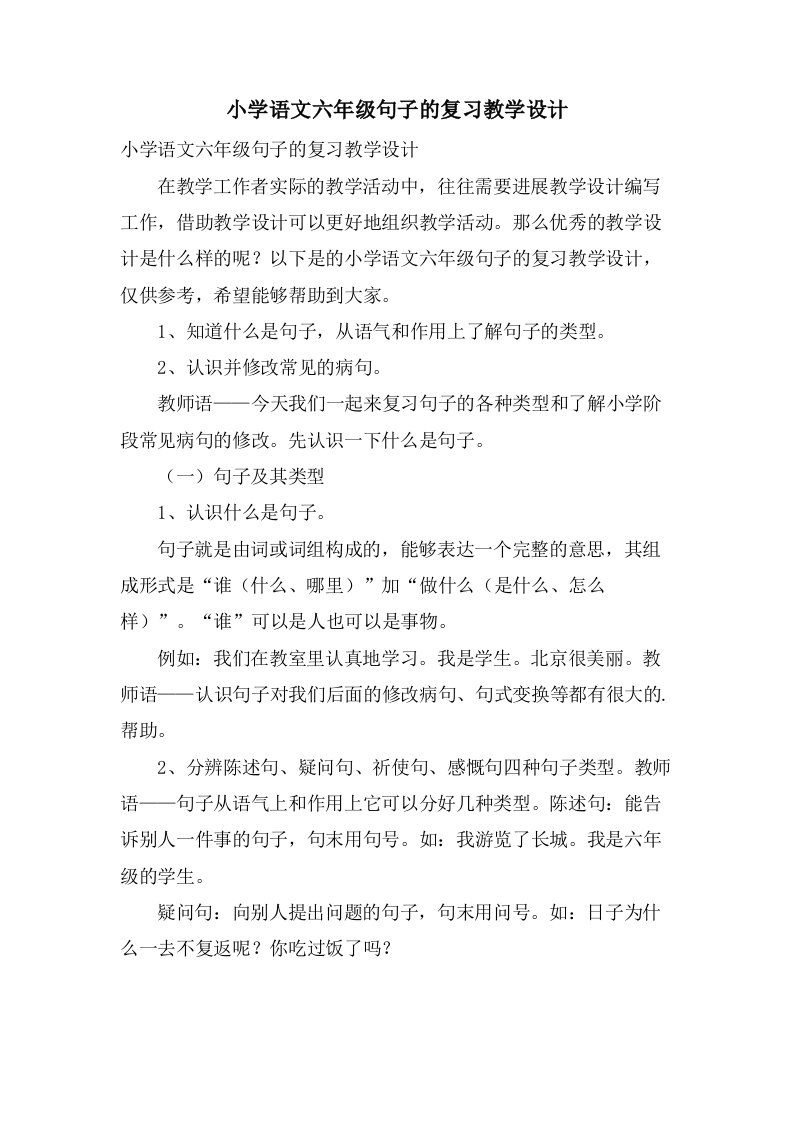 小学语文六年级句子的复习教学设计