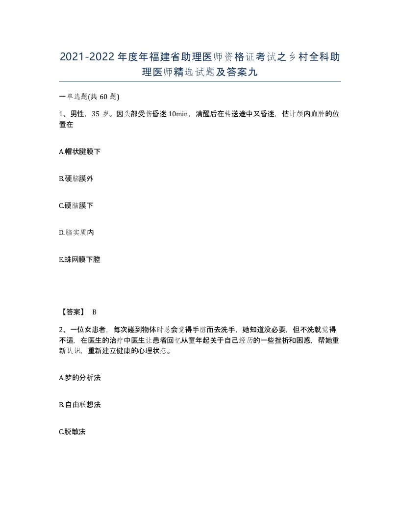 2021-2022年度年福建省助理医师资格证考试之乡村全科助理医师试题及答案九