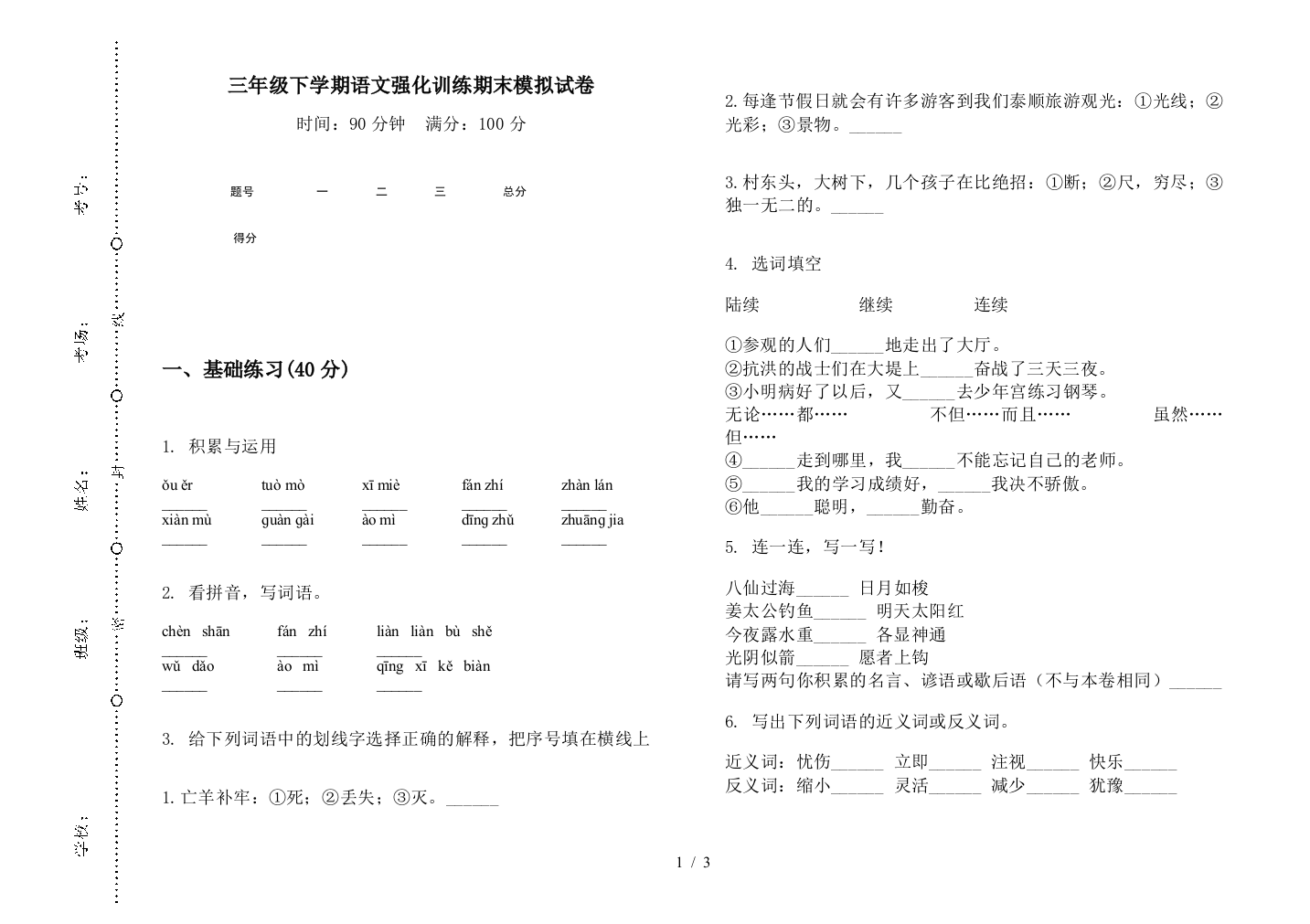 三年级下学期语文强化训练期末模拟试卷