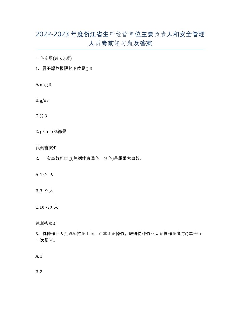 20222023年度浙江省生产经营单位主要负责人和安全管理人员考前练习题及答案