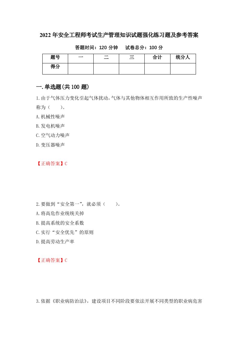 2022年安全工程师考试生产管理知识试题强化练习题及参考答案第68期