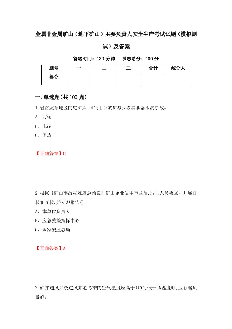 金属非金属矿山地下矿山主要负责人安全生产考试试题模拟测试及答案74