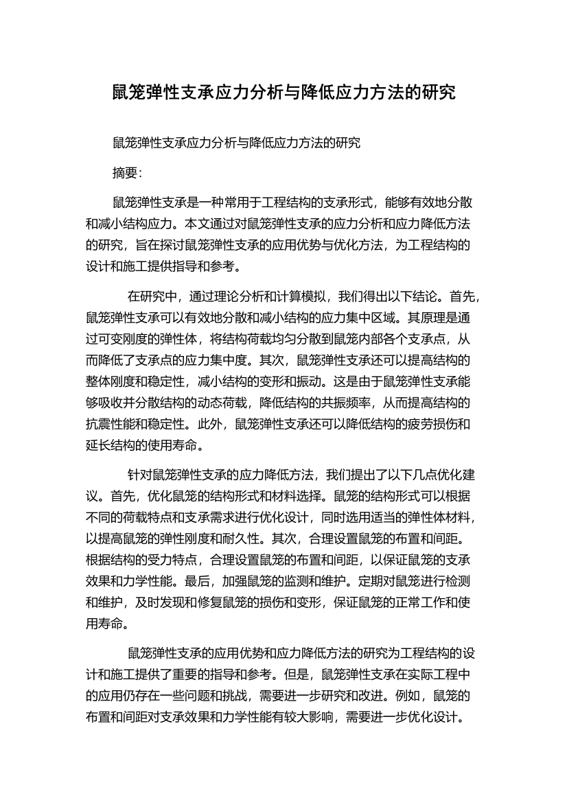 鼠笼弹性支承应力分析与降低应力方法的研究