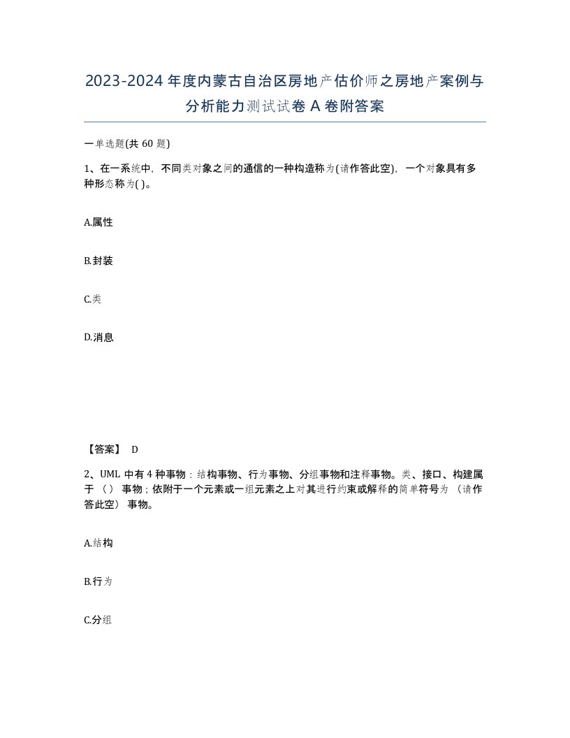 2023-2024年度内蒙古自治区房地产估价师之房地产案例与分析能力测试试卷A卷附答案