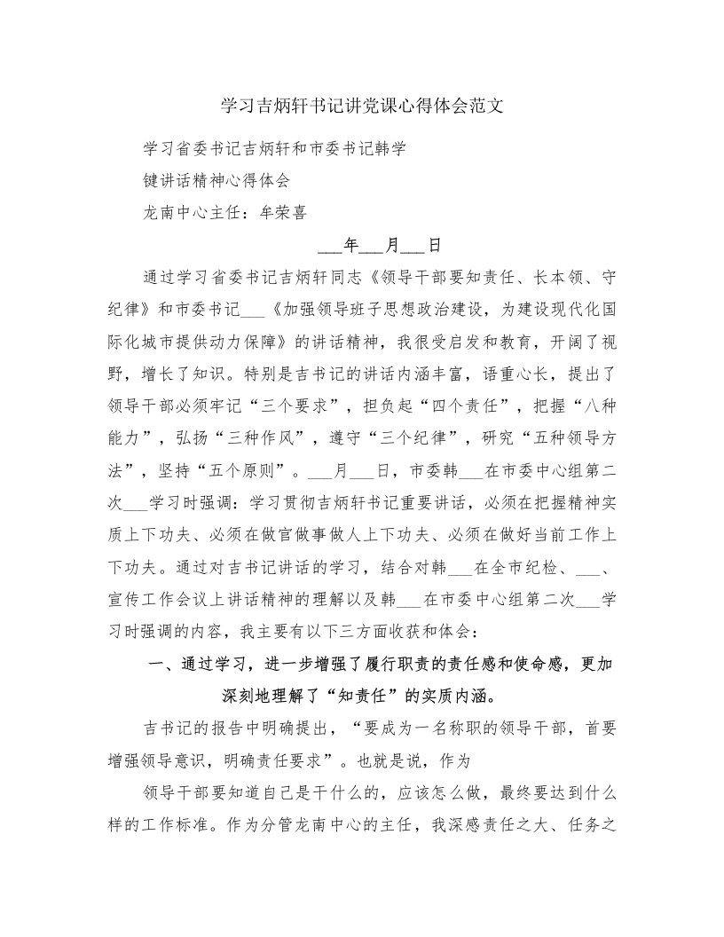 学习吉炳轩书记讲党课心得体会范文