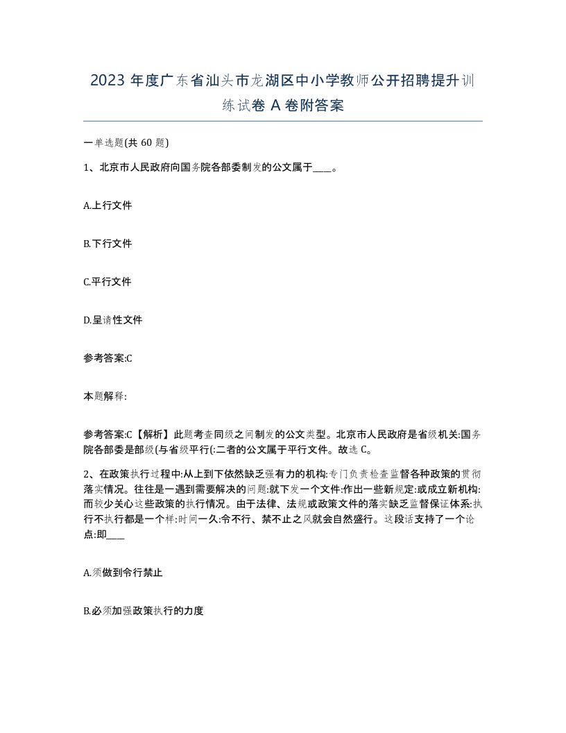 2023年度广东省汕头市龙湖区中小学教师公开招聘提升训练试卷A卷附答案