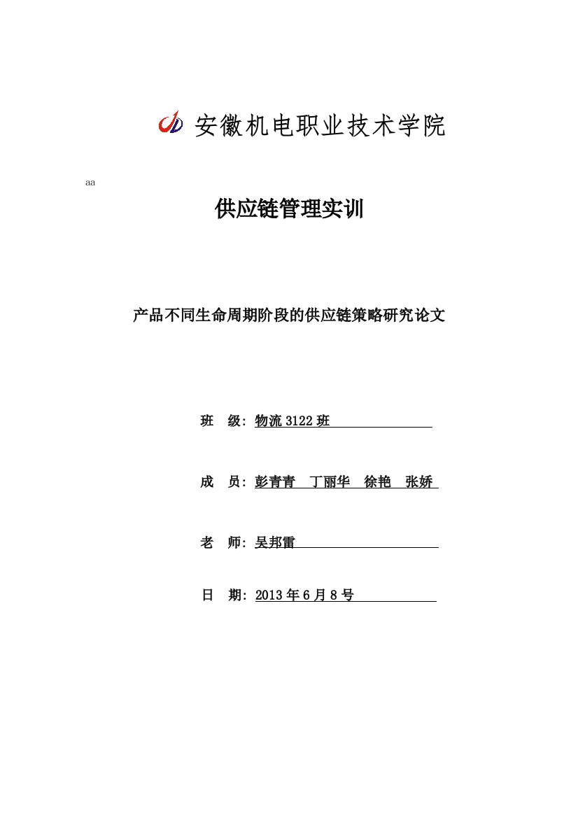 产品不同生命周期阶段的供应链策略研究论文