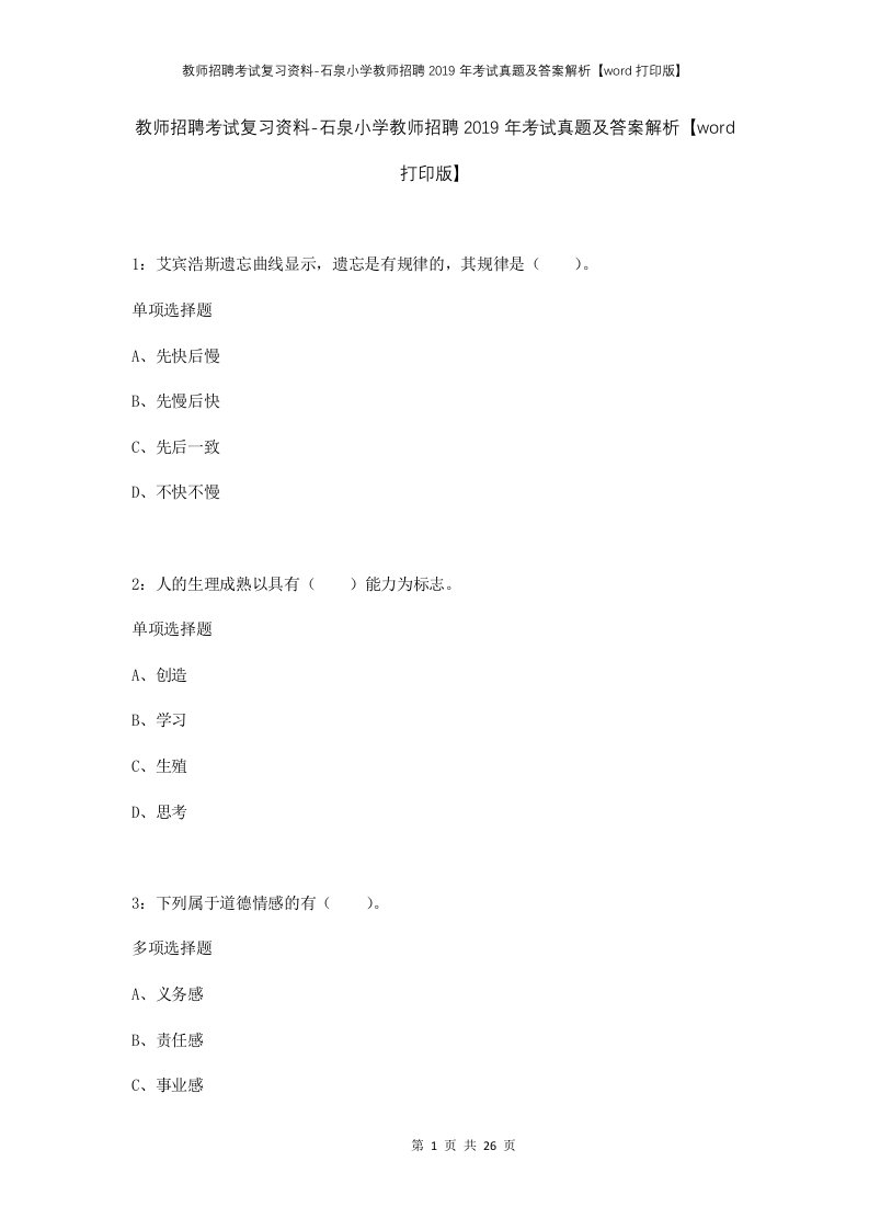 教师招聘考试复习资料-石泉小学教师招聘2019年考试真题及答案解析word打印版