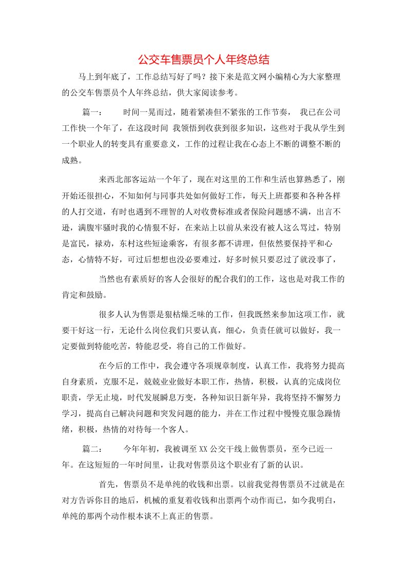 公交车售票员个人年终总结