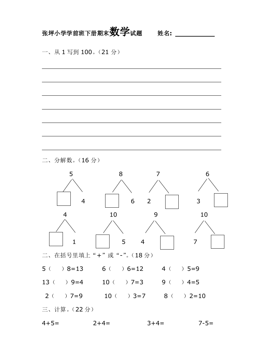 张坪小学学前班下册期末数学试题b