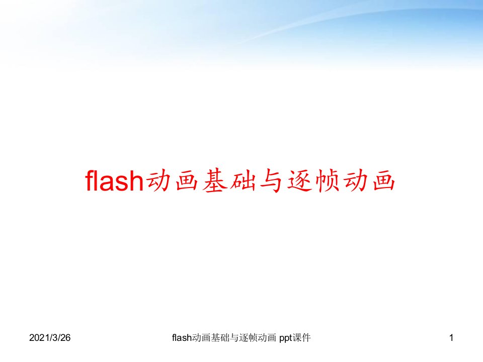 flash动画基础与逐帧动画