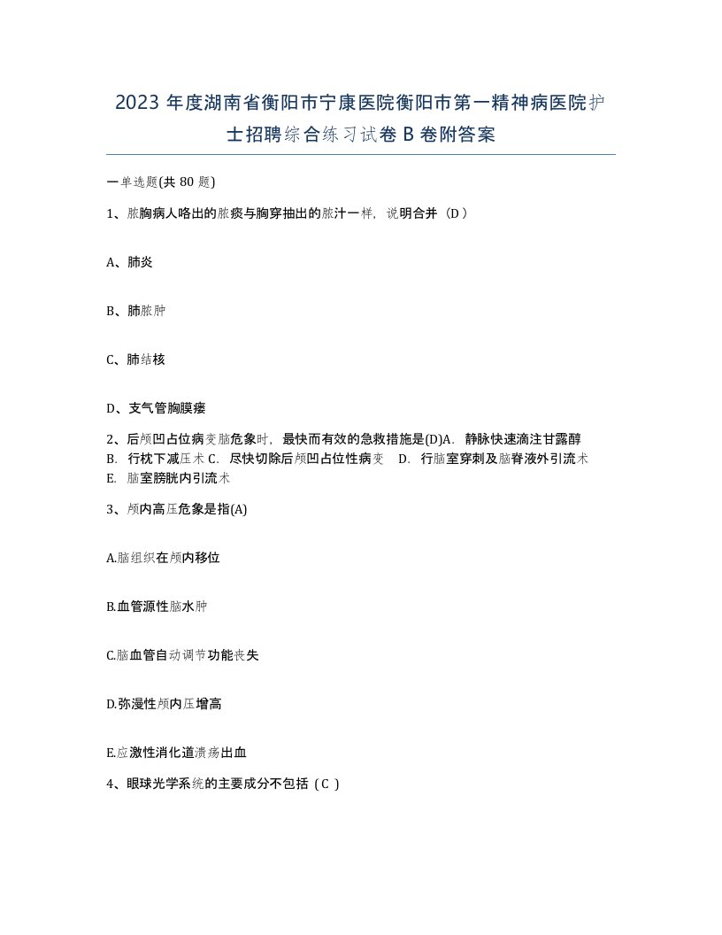 2023年度湖南省衡阳市宁康医院衡阳市第一精神病医院护士招聘综合练习试卷B卷附答案