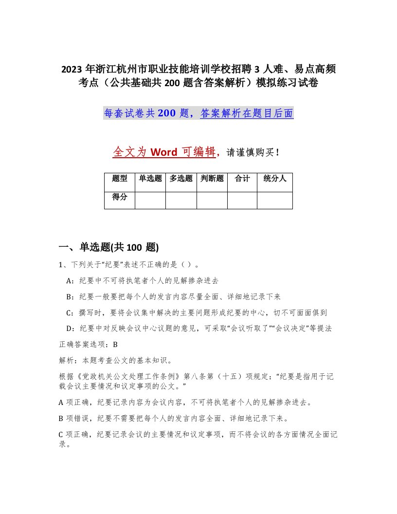 2023年浙江杭州市职业技能培训学校招聘3人难易点高频考点公共基础共200题含答案解析模拟练习试卷