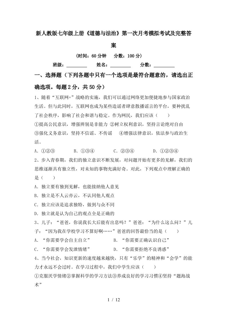 新人教版七年级上册道德与法治第一次月考模拟考试及完整答案