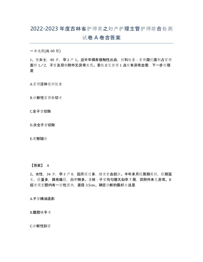 2022-2023年度吉林省护师类之妇产护理主管护师综合检测试卷A卷含答案