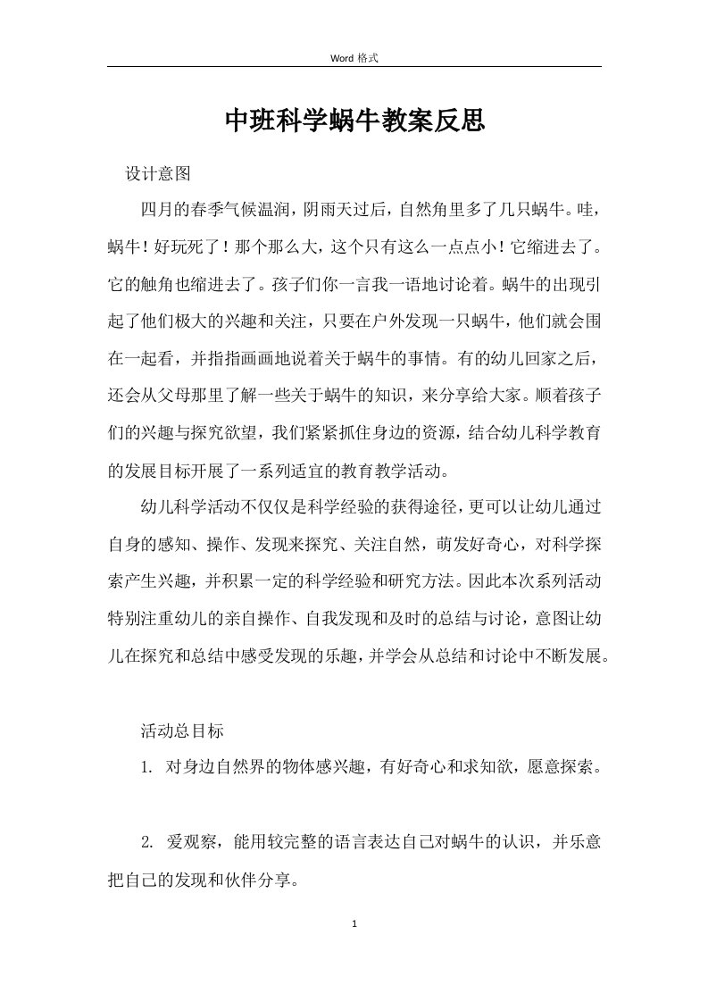 中班科学蜗牛教案反思