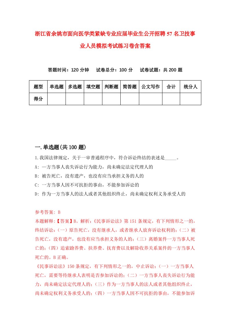 浙江省余姚市面向医学类紧缺专业应届毕业生公开招聘57名卫技事业人员模拟考试练习卷含答案2