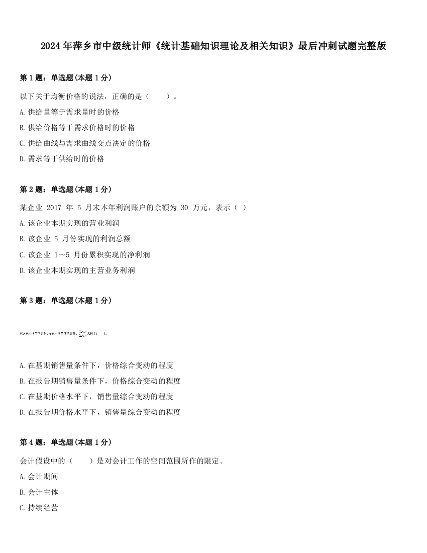 2024年萍乡市中级统计师《统计基础知识理论及相关知识》最后冲刺试题完整版