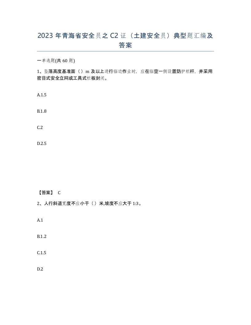 2023年青海省安全员之C2证土建安全员典型题汇编及答案