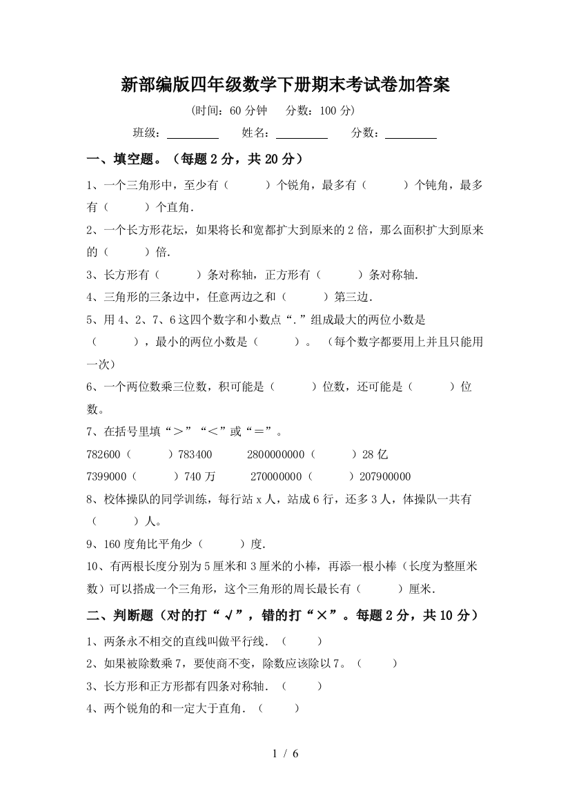 新部编版四年级数学下册期末考试卷加答案