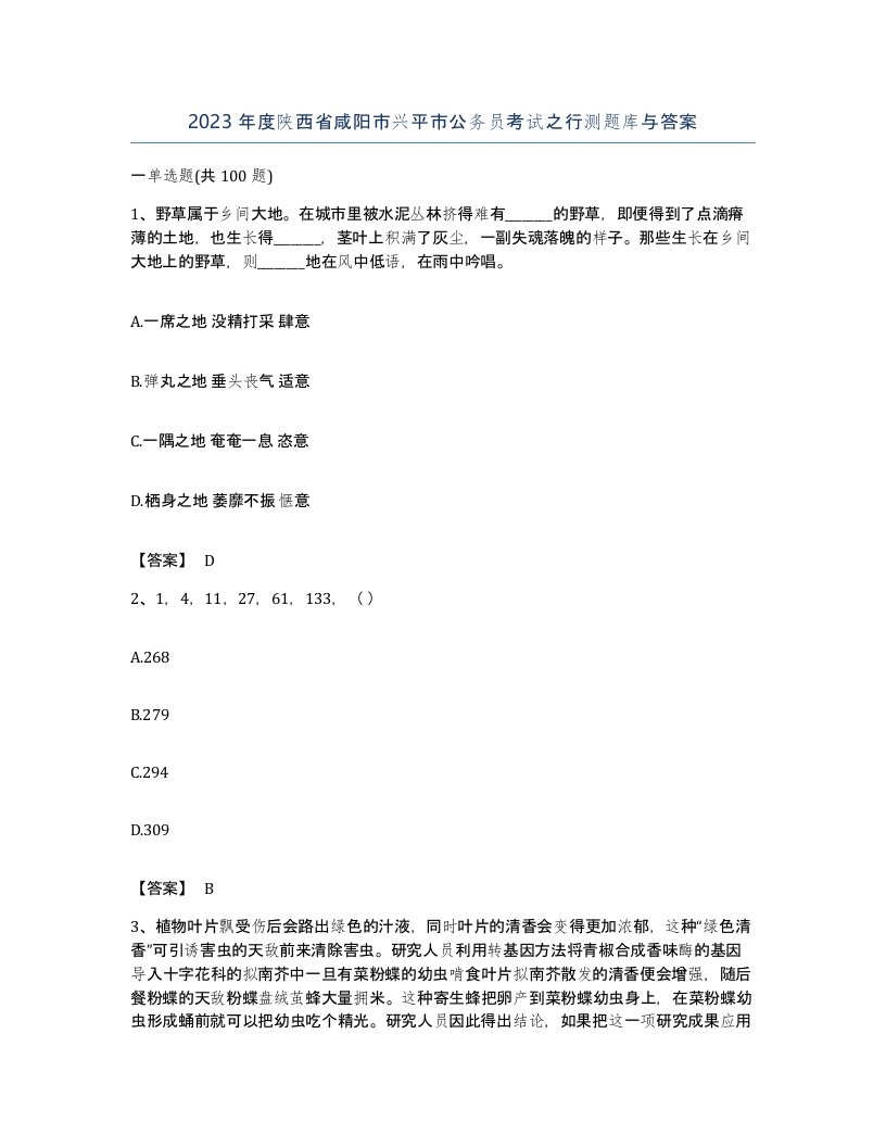 2023年度陕西省咸阳市兴平市公务员考试之行测题库与答案