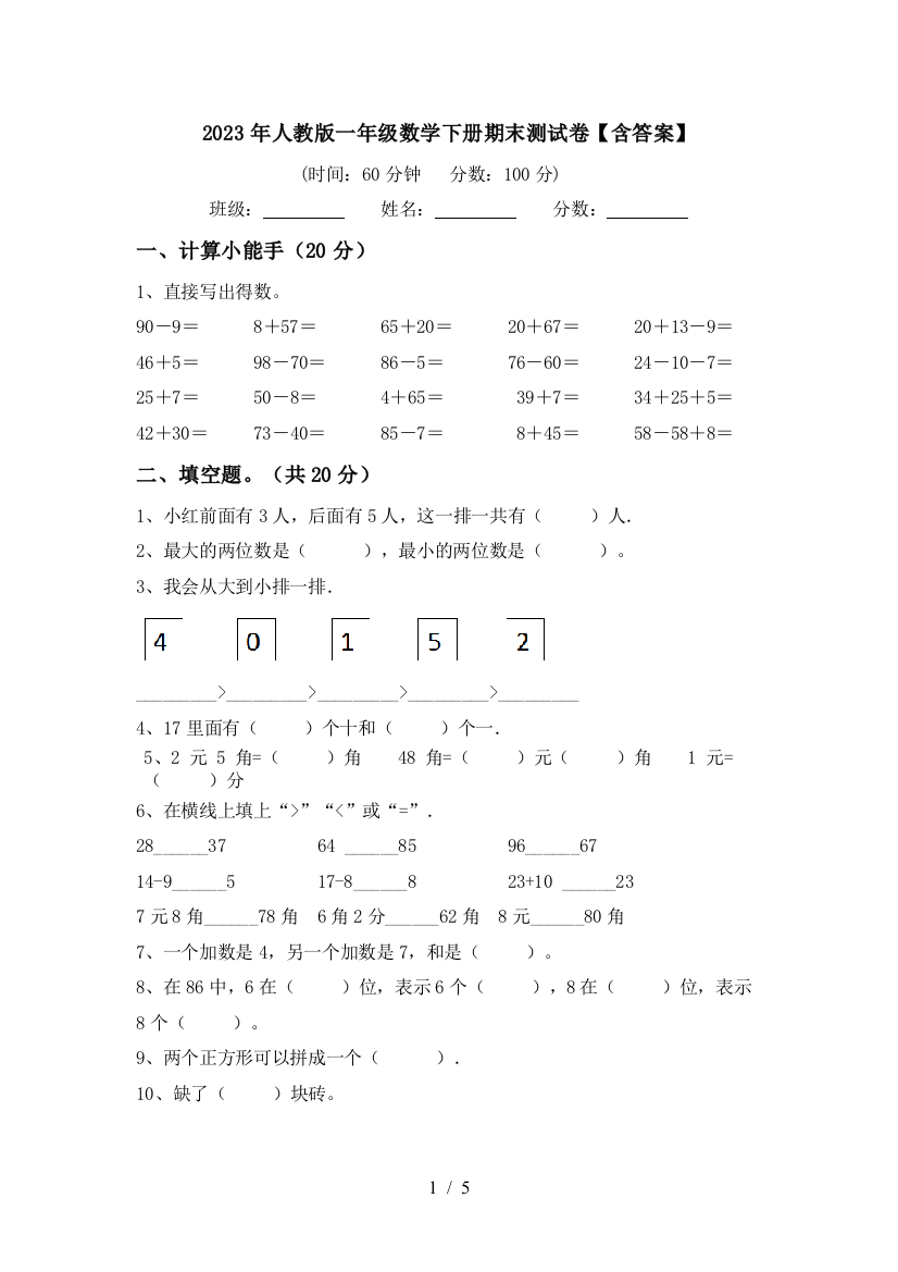 2023年人教版一年级数学下册期末测试卷【含答案】