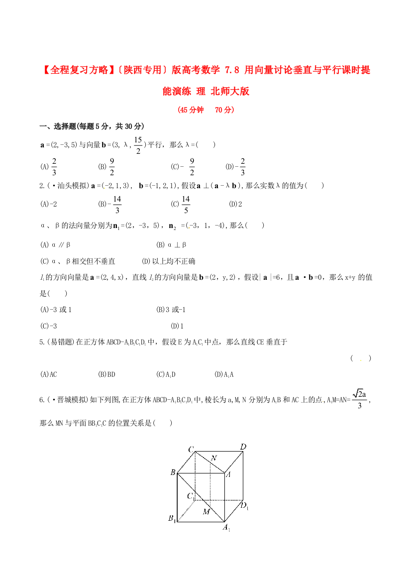 （陕西专用）版高考数学7.8用向量讨论垂直与平行课