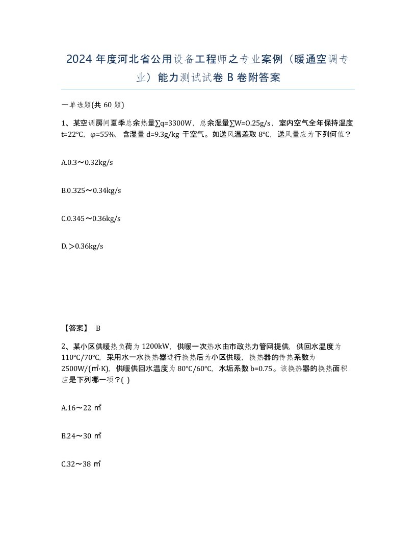 2024年度河北省公用设备工程师之专业案例暖通空调专业能力测试试卷B卷附答案