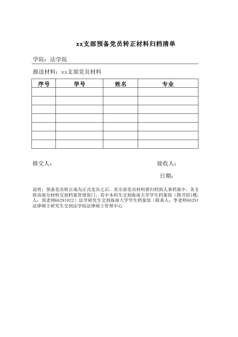 预备党员转正材料归档清单(模板)