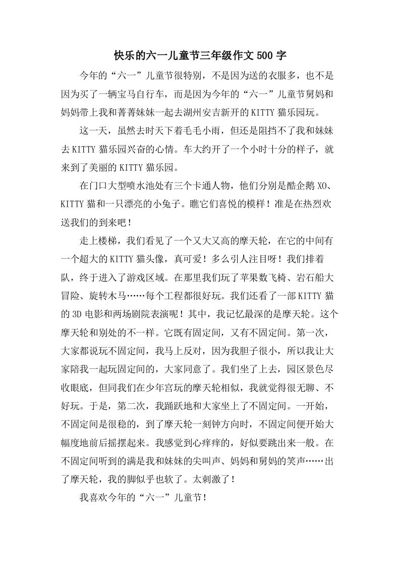 快乐的六一儿童节三年级作文500字