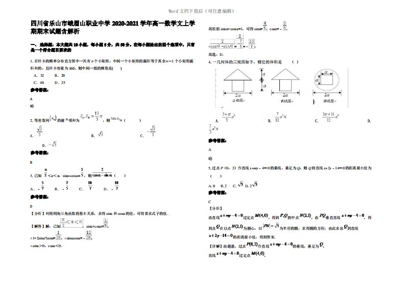 四川省乐山市峨眉山职业中学2021年高一数学文上学期期末试题含解析