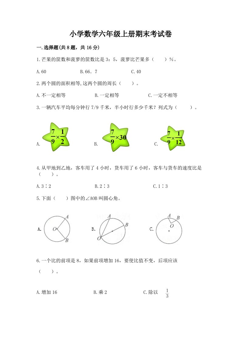 小学数学六年级上册期末考试卷（考点梳理）word版