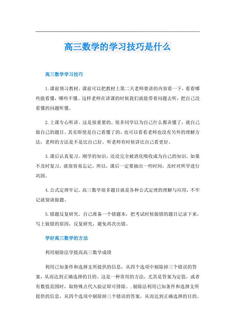 高三数学的学习技巧是什么