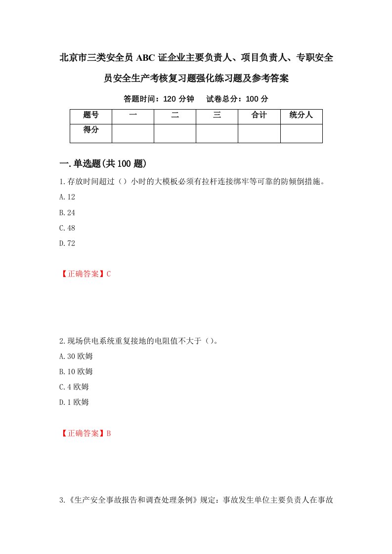 北京市三类安全员ABC证企业主要负责人项目负责人专职安全员安全生产考核复习题强化练习题及参考答案8