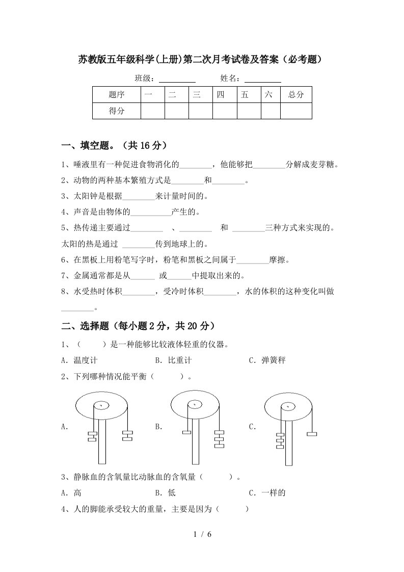 苏教版五年级科学上册第二次月考试卷及答案必考题