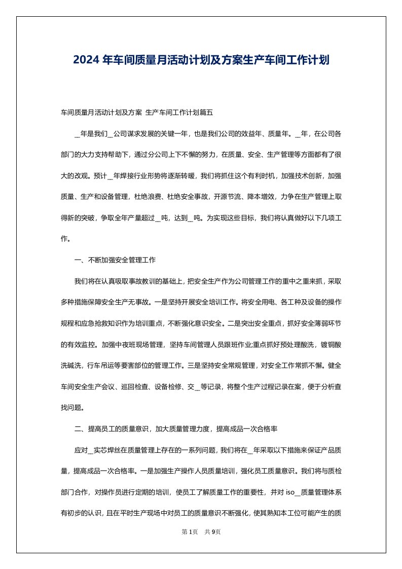 2024年车间质量月活动计划及方案生产车间工作计划