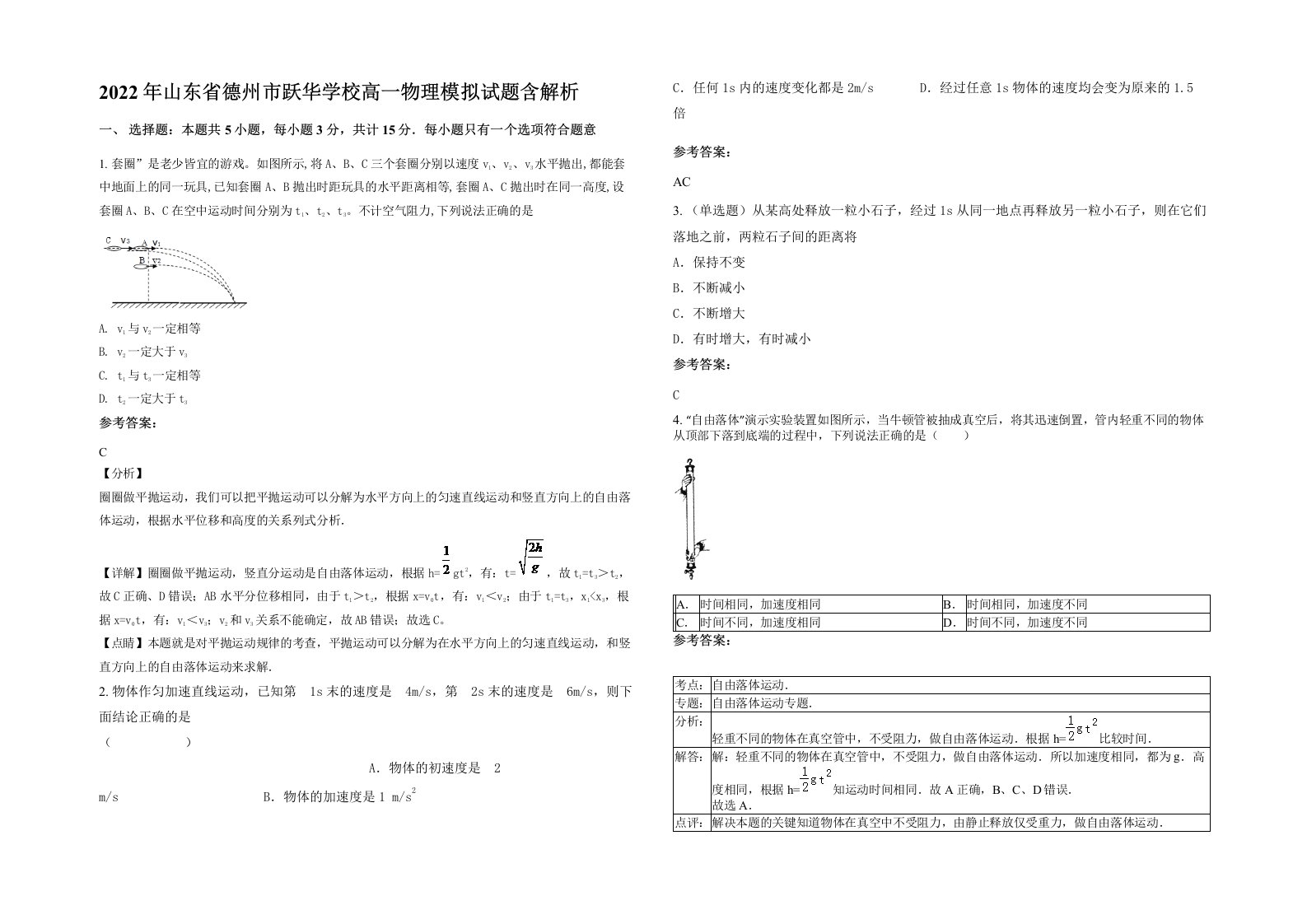 2022年山东省德州市跃华学校高一物理模拟试题含解析