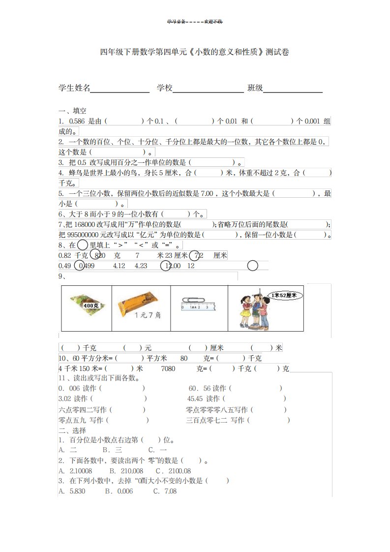 2023年小学四年级下册数学第四单元《小数的意义和性质》测试卷-学生版