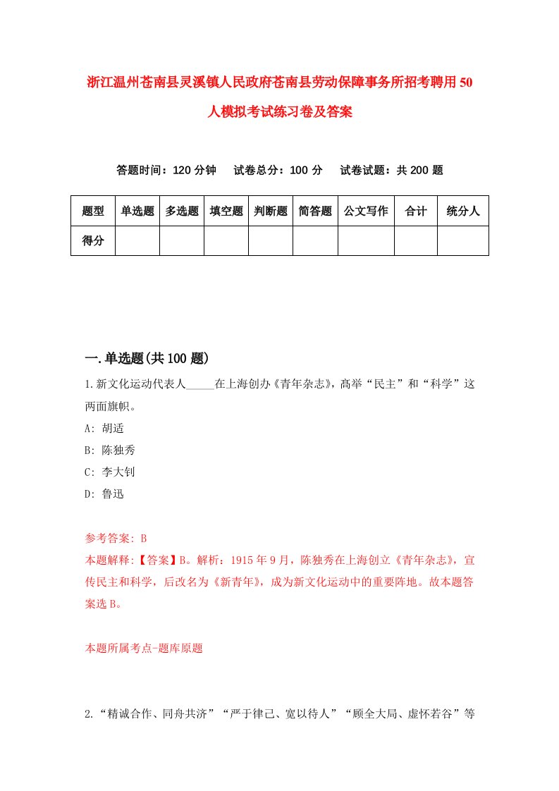 浙江温州苍南县灵溪镇人民政府苍南县劳动保障事务所招考聘用50人模拟考试练习卷及答案第1卷