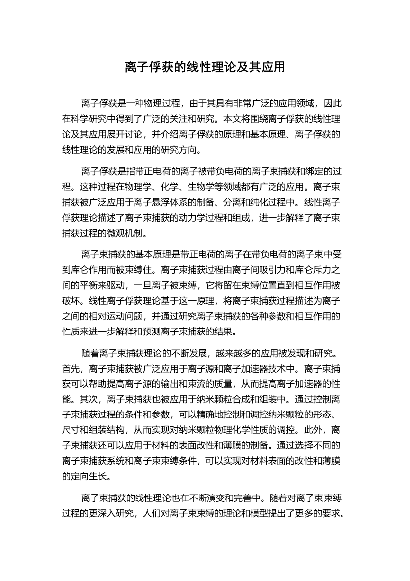 离子俘获的线性理论及其应用