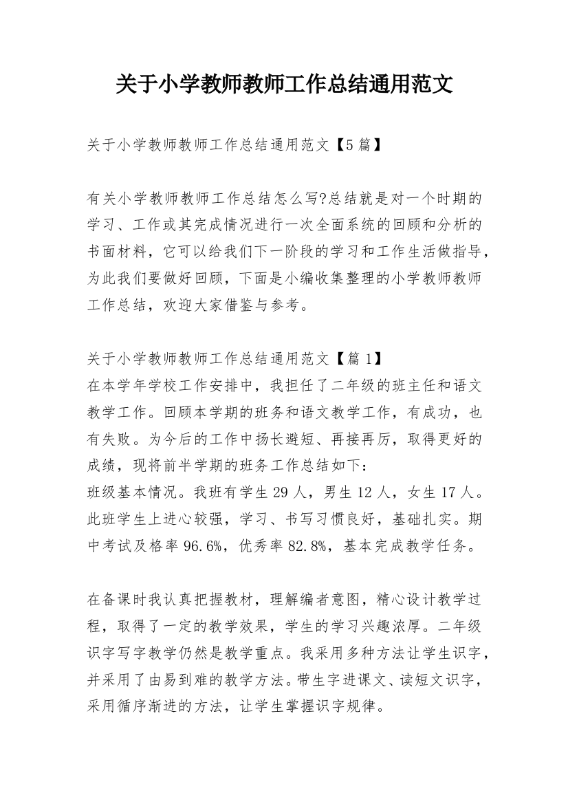 关于小学教师教师工作总结通用范文