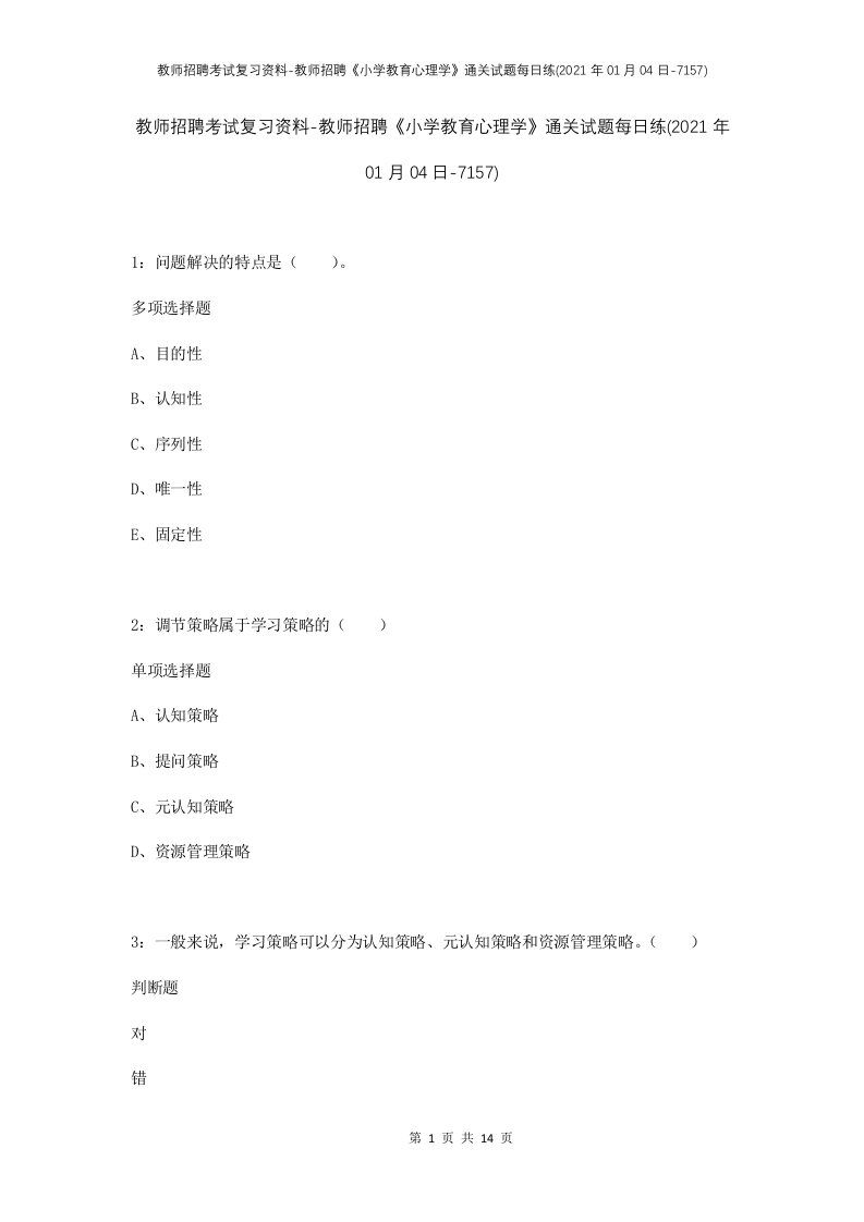 教师招聘考试复习资料-教师招聘小学教育心理学通关试题每日练2021年01月04日-7157